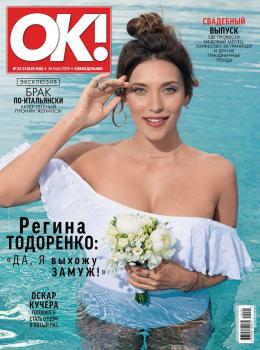 OK! 22-23-2019 - Редакция журнала OK! Редакция журнала OK!