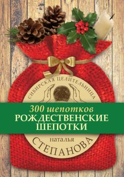 Рождественские шепотки - Наталья Степанова 300 шепотков
