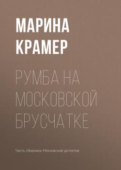 Румба на московской брусчатке - Марина Крамер Столичный детектив