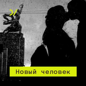 Постсоветская религиозность, ее история и специфика - А. И. Панченко Новый человек