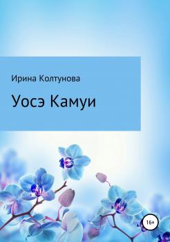 Уосэ Камуи - Ирина Ивановна Колтунова 
