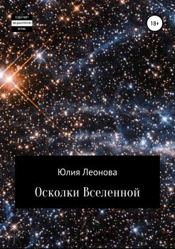Осколки Вселенной - Юлия Леонова 