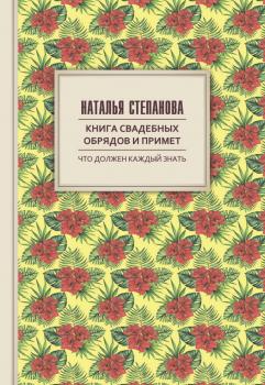 Книга свадебных обрядов и примет - Наталья Степанова Что должен каждый знать