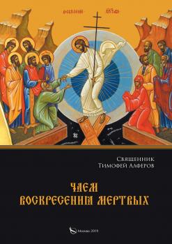 Чаем воскресения мертвых - Священник Тимофей Алферов 