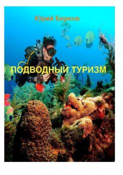 Подводный туризм - Юрий Алексеевич Берков 