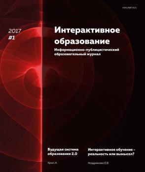 Интерактивное образование № 1 2017 г. - Отсутствует Журнал «Интерактивное образование» 2017
