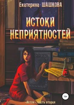 Истоки неприятностей - Екатерина Шашкова 