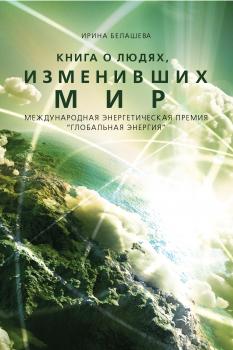 Книга о людях, изменивших мир - Ирина Белашева 
