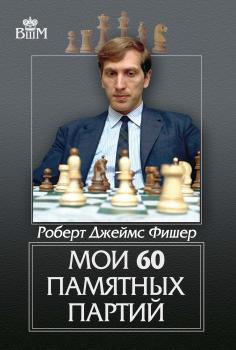 Мои 60 памятных партий - Роберт Фишер Великие шахматисты мира (Русский шахматный дом)