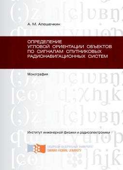 Определение угловой ориентации объектов по сигналам спутниковых радионавигационных систем - Андрей Алешечкин 