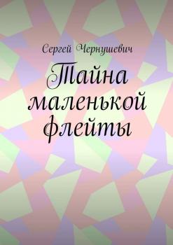 Тайна маленькой флейты - Сергей Чернушевич 