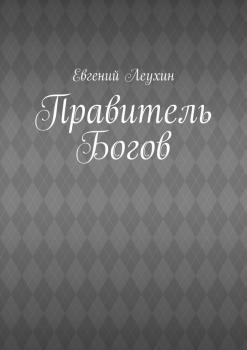 Правитель Богов - Евгений Леухин 