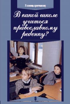 В какой школе учиться православному ребенку - протоиерей Алексей Уминский В помощь христианину