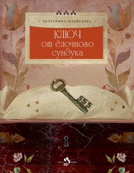 Ключ от ёлочного сундука - Екатерина Медведева 