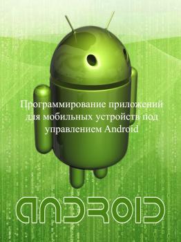 Программирование приложений для мобильных устройств под управлением Android. Часть 1 - Евгений Сенько 