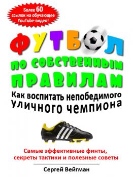 Футбол по собственным правилам - Сергей Маркович Вейгман 