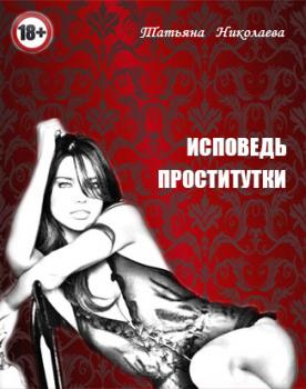 Исповедь проститутки - Татьяна Николаева 