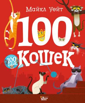 100 кошек - Майкл Уейт Прикольные книжки