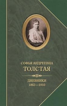 Дневники 1862–1910 - Софья Толстая 
