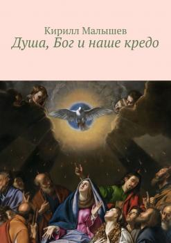 Душа, Бог и наше кредо - Кирилл Малышев 