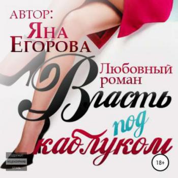 Власть под каблуком - Яна Егорова Любовь для девушек за…