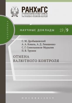 Отмена валютного контроля - С. Г. Синельников-Мурылёв Научные доклады: экономика