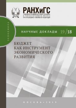 Бюджет как инструмент экономического развития - И. А. Соколов Научные доклады: экономика