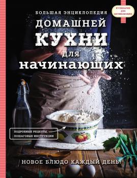 Большая энциклопедия домашней кухни для начинающих - Отсутствует Кулинария. Для начинающих (Эксмо)