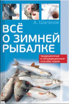 Все о зимней рыбалке - Антон Шаганов 