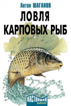 Ловля карповых рыб - Антон Шаганов Ловля карповых рыб