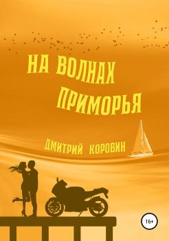 На волнах Приморья - Дмитрий Коровин 