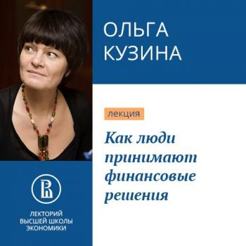 Как люди принимают финансовые решения - Ольга Кузина Финансовая грамотность (Лекторий ВШЭ)
