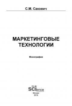 Маркетинговые технологии - С. М. Сакович 