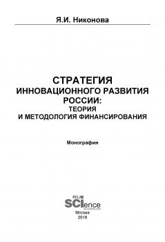 Стратегия инновационного развития России: теория и методология финансирования - Я. И. Никонова 