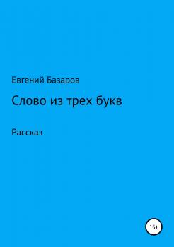 Слово из трех букв - Евгений Базаров Базаров 