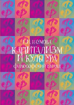 Капитализм и культура: философский взгляд - Е. А. Наумова 