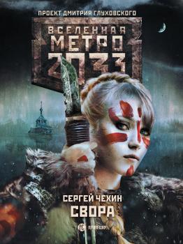 Метро 2033: Свора - Сергей Чехин Вселенная «Метро 2033»