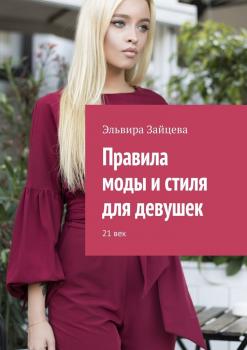 Правила моды и стиля для девушек. 21 век - Эльвира Зайцева 