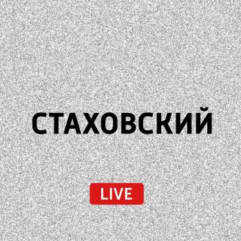 Синтетический спирт - Евгений Стаховский Стаховский Live