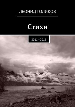 Стихи. 2011—2019 - Леонид Анатольевич Голиков 