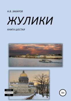 Жулики. Книга 6 - Николай Захаров 