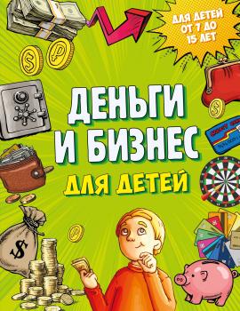 Деньги и бизнес для детей - Дмитрий Васин Детские путеводители. Всегда на каникулах