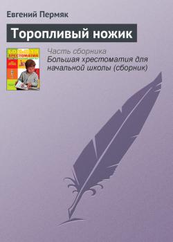 Торопливый ножик - Евгений Пермяк Современная русская литература