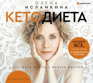 Кетодиета - Олена Исламкина Фитнес Рунета