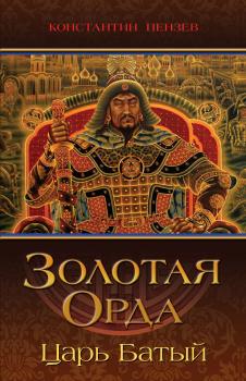 Золотая Орда. Царь Батый - Константин Пензев 