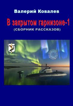 В закрытом гарнизоне. Книга 1 - Валерий Николаевич Ковалев Морские истории и байки