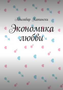 Экономика любви - Адигабар Капински 