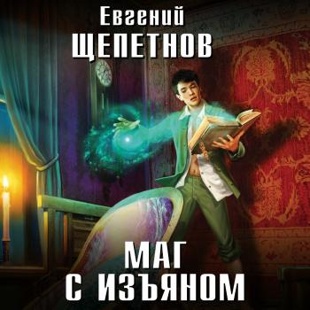 Маг с изъяном - Евгений Щепетнов Новый фантастический боевик (Эксмо)