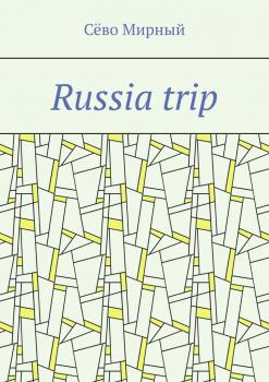 Russia trip - Сёво Мирный 