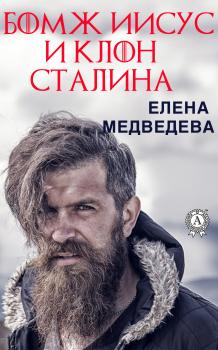 Бомж Иисус и клон Сталина - Елена Медведева 